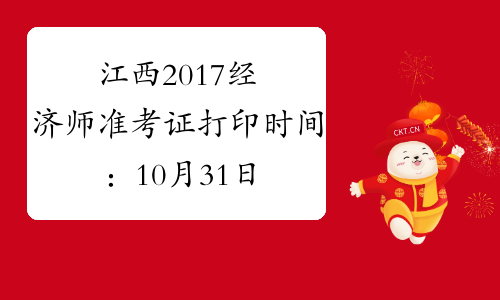 江西2017经济师准考证打印时间：10月31日-11月3日