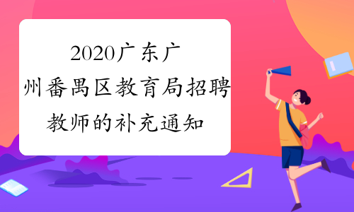 2020广东广州番禺区教育局招聘教师的补充通知