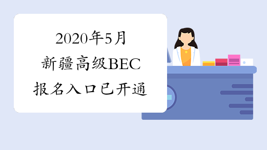 2020年5月新疆高级BEC报名入口已开通