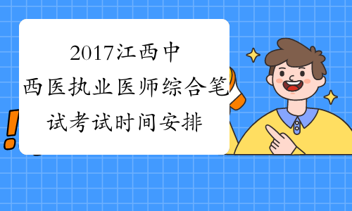 2017江西中西医执业医师综合笔试考试时间安排