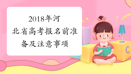 2018年河北省高考报名前准备及注意事项