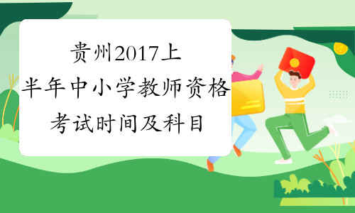 贵州2017上半年中小学教师资格考试时间及科目