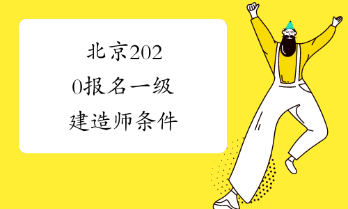 北京2020报名一级建造师条件