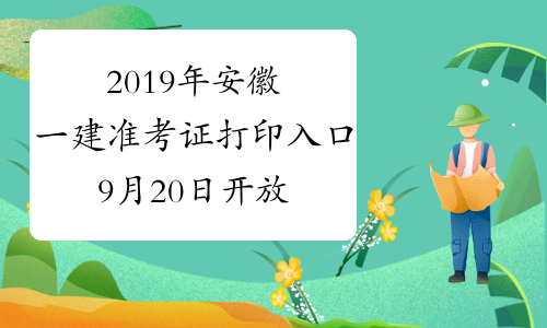 2019年安徽一建准考证打印入口9月20日开放