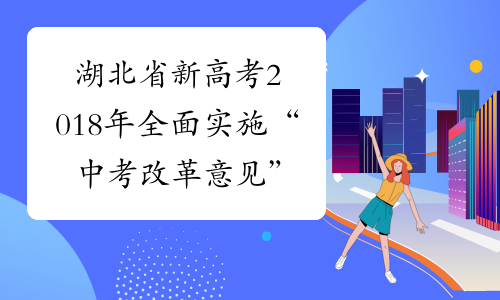 湖北省新高考2018年全面实施 “中考改革意见”正在制定