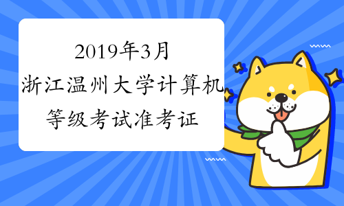 2019年3月浙江温州大学计算机等级考试准考证打印须知