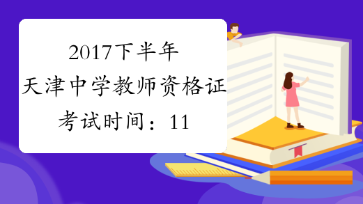 2017下半年天津中学教师资格证考试时间：11月4日