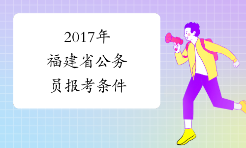 2017年福建省公务员报考条件