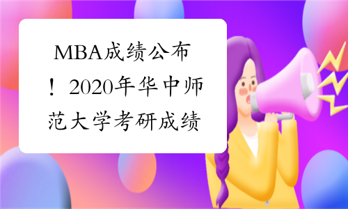 MBA成绩公布！2020年华中师范大学考研成绩查询入口