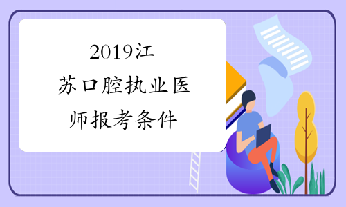 2019江苏口腔执业医师报考条件