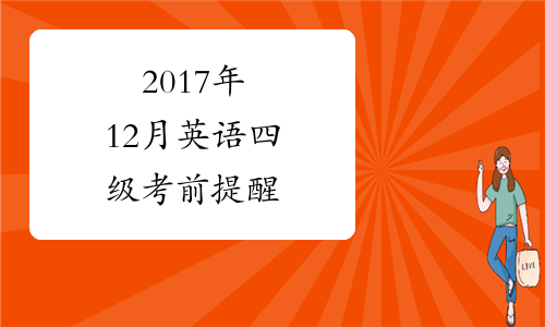 2017年12月英语四级考前提醒