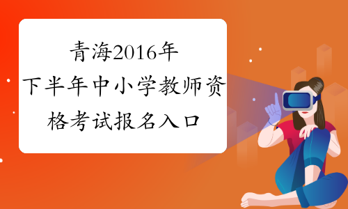 青海2016年下半年中小学教师资格考试报名入口