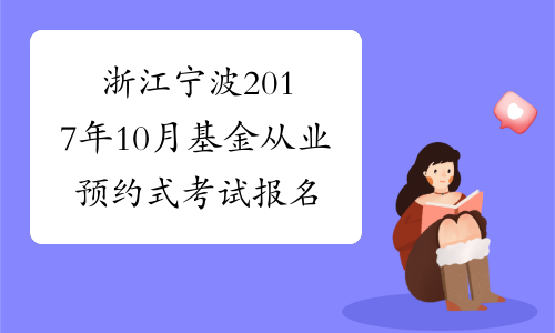 浙江宁波2017年10月基金从业预约式考试报名条件