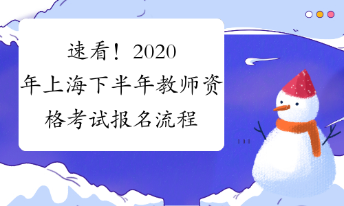 速看！2020年上海下半年教师资格考试报名流程