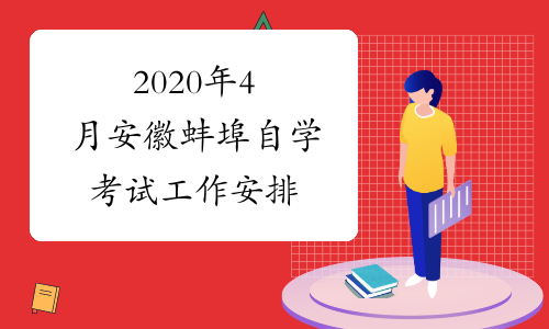 2020年4月安徽蚌埠自学考试工作安排
