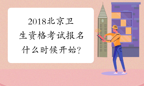 2018北京卫生资格考试报名什么时候开始？