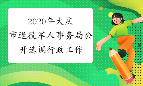 2020年大庆市退役军人事务局公开选调行政工作人员5名