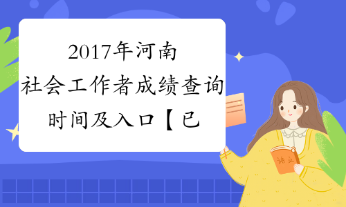 2017年河南社会工作者成绩查询时间及入口【已开通】