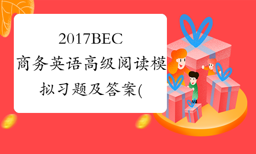 2017BEC商务英语高级阅读模拟习题及答案(6) -中华考试网