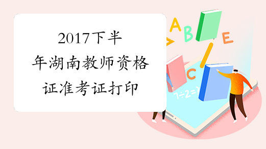 2017下半年湖南教师资格证准考证打印