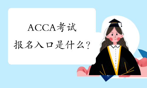 ACCA考试报名入口是什么？