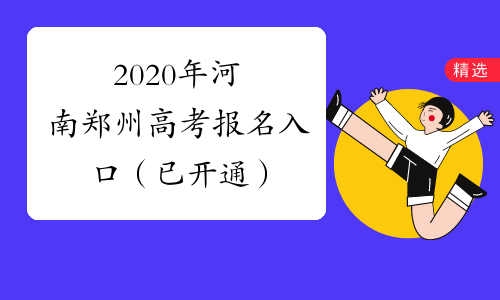 2020年河南郑州高考报名入口（已开通）