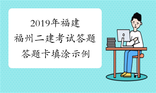 2019年福建福州二建考试答题答题卡填涂示例