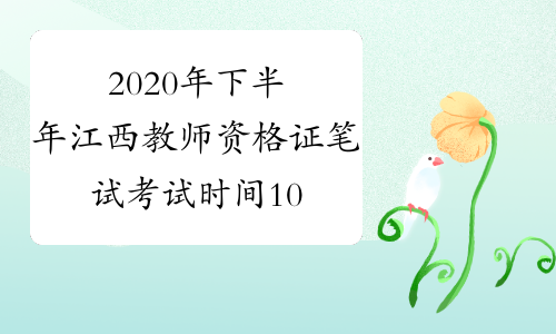 2020年下半年江西教师资格证笔试考试时间10月31日