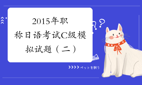 2015年职称日语考试C级模拟试题（二）