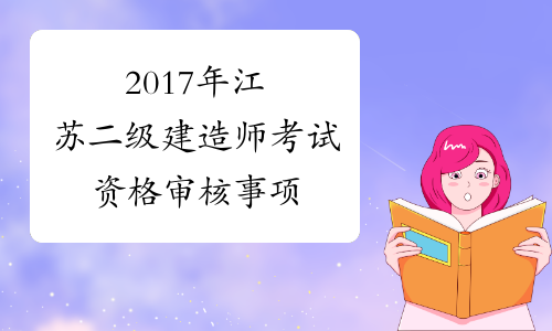 2017年江苏二级建造师考试资格审核事项