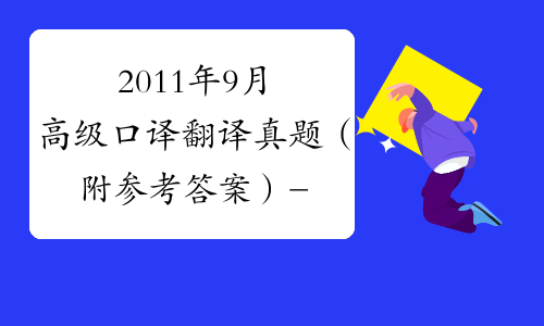 2011年9月高级口译翻译真题（附参考答案）-中华考试网