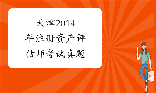 天津2014年注册资产评估师考试真题