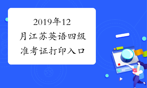 2019年12月江苏英语四级准考证打印入口