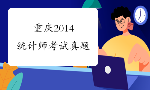 重庆2014统计师考试真题