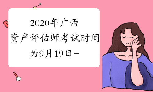 2020年广西资产评估师考试时间为9月19日-20日