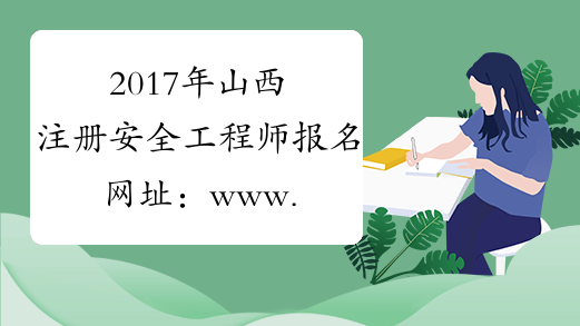 2017年山西注册安全工程师报名网址：www.cpta.com.cn