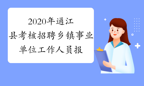 2020年通江县考核招聘乡镇事业单位工作人员报名时间及地点