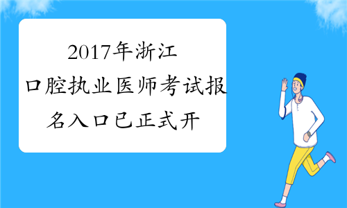 2017年浙江口腔执业医师考试报名入口 已正式开通