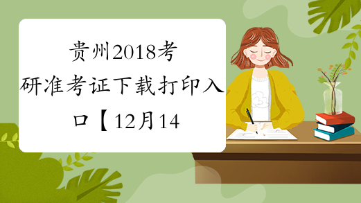 贵州2018考研准考证下载打印入口【12月14日-25日】