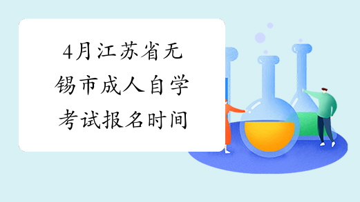 4月江苏省无锡市成人自学考试报名时间