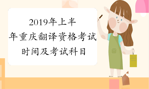 2019年上半年重庆翻译资格考试时间及考试科目6月15日-16日