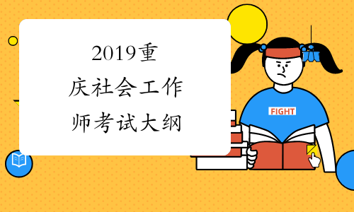 2019重庆社会工作师考试大纲