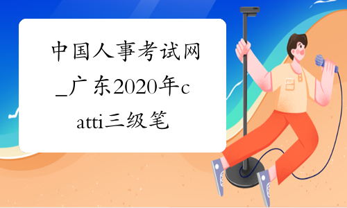 中国人事考试网_广东2020年catti三级笔译报名官网-中华考试网