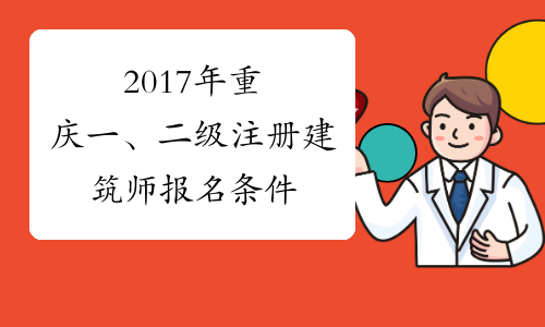 2017年重庆一、二级注册建筑师报名条件