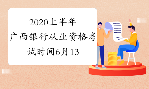 2020上半年广西银行从业资格考试时间6月13日-14日
