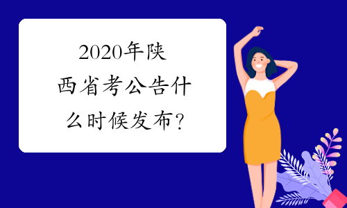 2020年陕西省考公告什么时候发布？