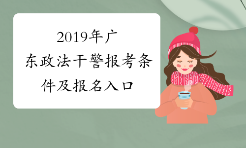 2019年广东政法干警报考条件及报名入口