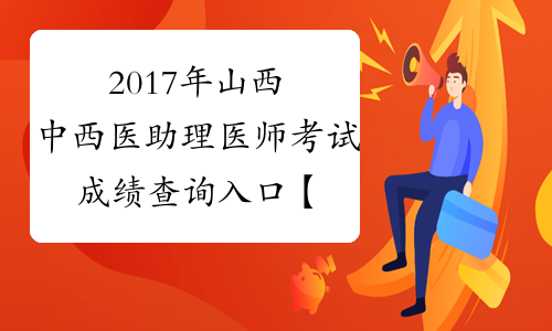 2017年山西中西医助理医师考试成绩查询入口【已开通】