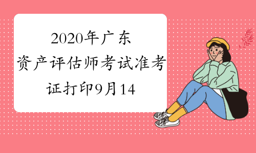 2020年广东资产评估师考试准考证打印9月14日-9月20日