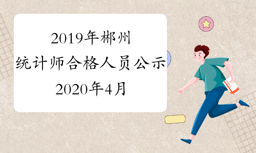 2019年郴州统计师合格人员公示2020年4月29日至5月12日